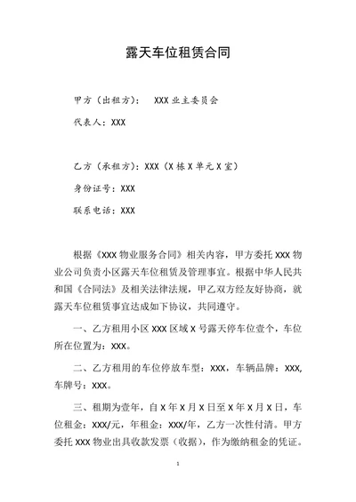 露天车位租赁合同