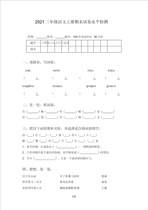 2021三年级语文上册期末试卷水平检测