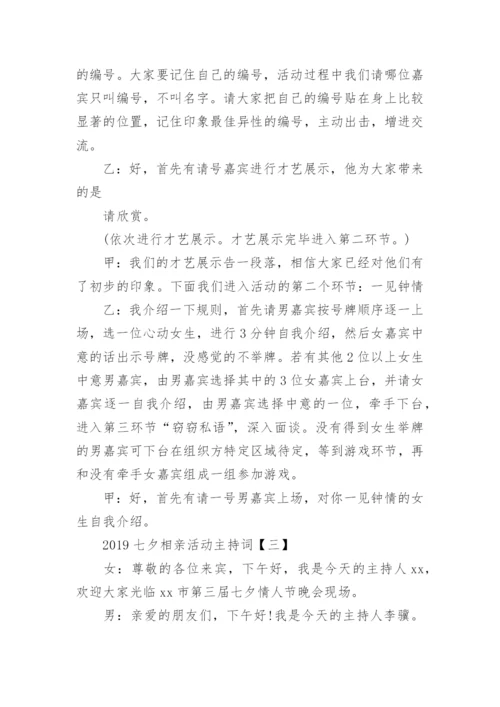 七夕相亲活动主持词.docx