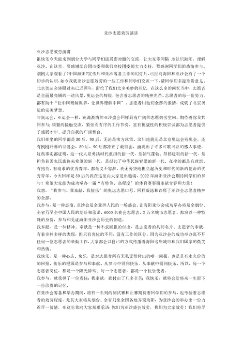 亚沙志愿服务演讲