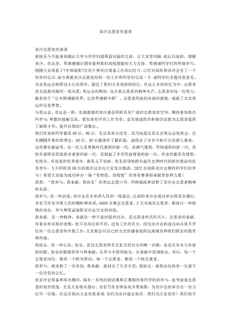 亚沙志愿服务演讲