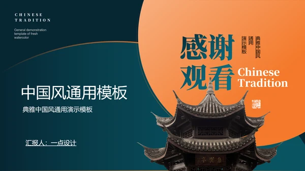 橙绿色中国风通用PPT演示模板