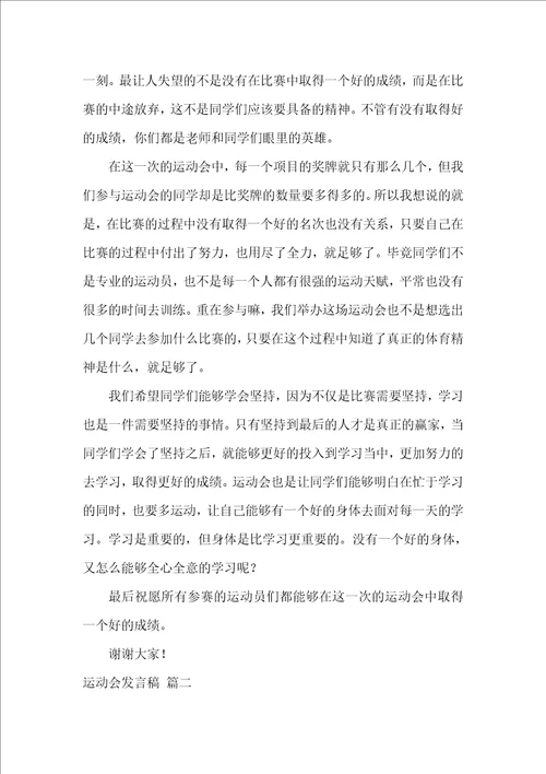 运动会发言稿精选9篇