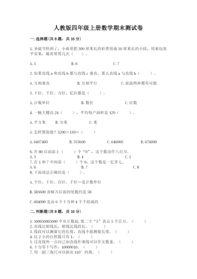 人教版四年级上册数学期末测试卷附答案【预热题】.docx