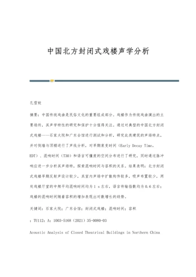 中国北方封闭式戏楼声学分析.docx