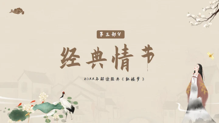 解读经典《红楼梦》通用PPT模板