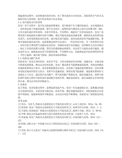 发电厂热能动力系统优化与节能改造探讨