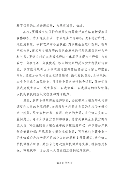 乡镇政府经济职能改革思考.docx