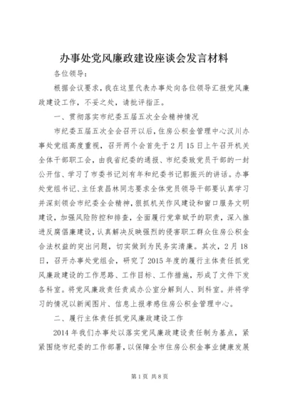 办事处党风廉政建设座谈会发言材料.docx