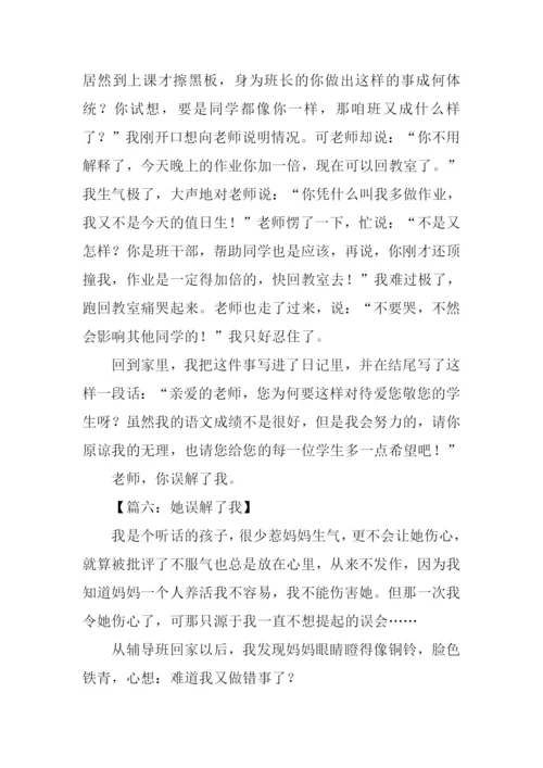 她误解了我作文.docx