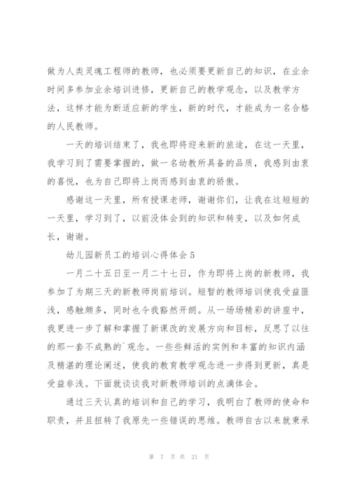 幼儿园新员工的培训心得体会范本10篇.docx
