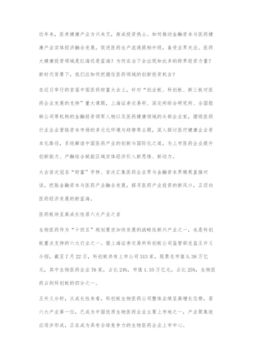中国医药财富大会：金融+医药融合发展.docx