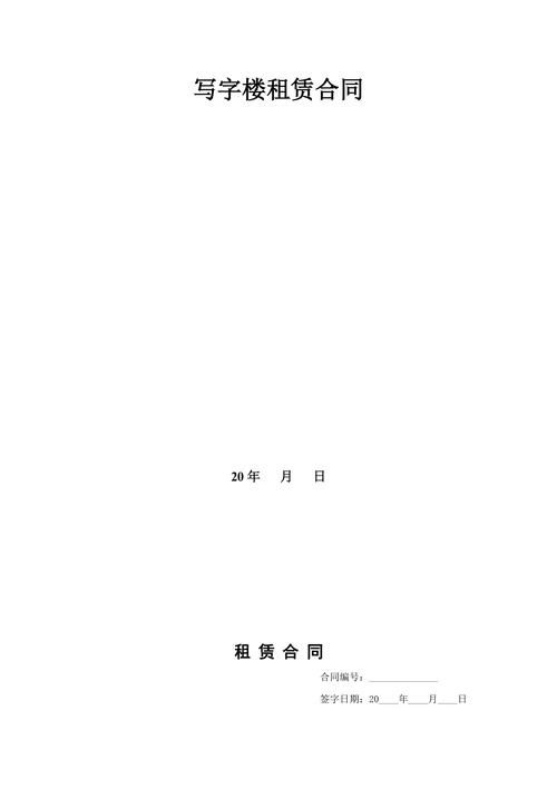 写字楼租赁合同最新