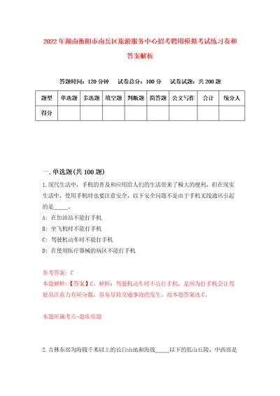 2022年湖南衡阳市南岳区旅游服务中心招考聘用模拟考试练习卷和答案解析4