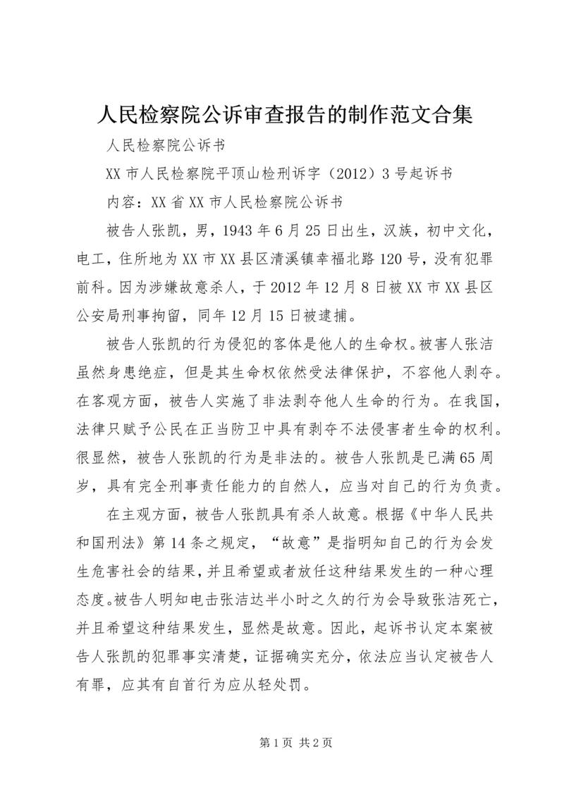 人民检察院公诉审查报告的制作范文合集.docx