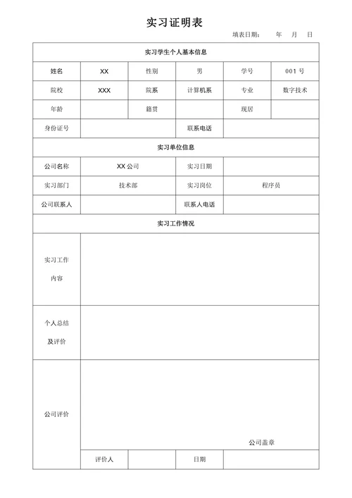 实习工作证明表