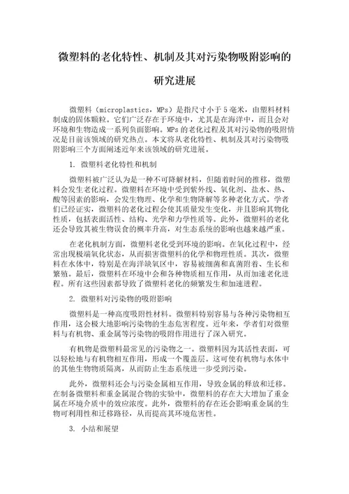 微塑料的老化特性、机制及其对污染物吸附影响的研究进展