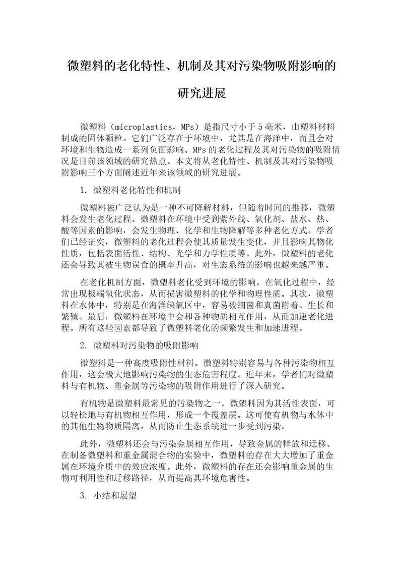 微塑料的老化特性、机制及其对污染物吸附影响的研究进展