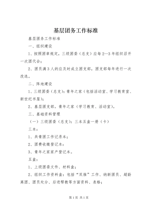 基层团务工作标准 (4).docx