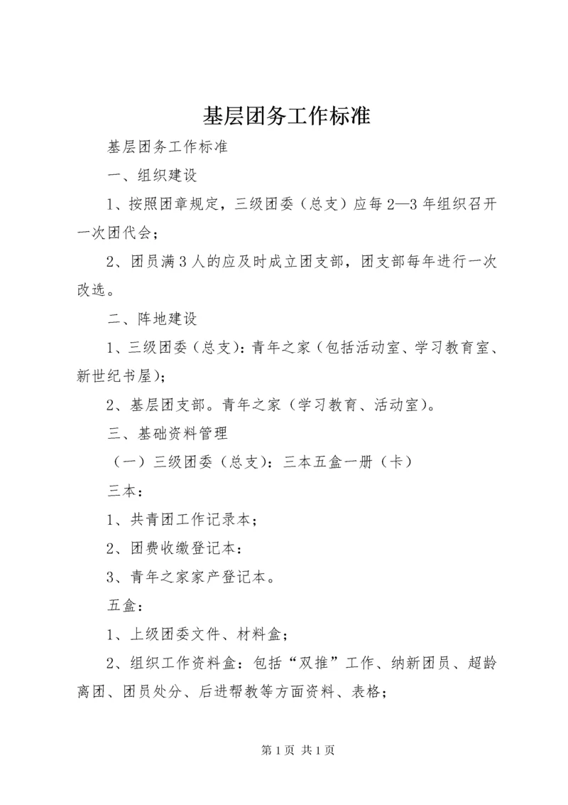 基层团务工作标准 (4).docx