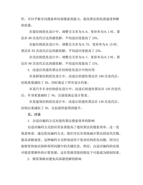 结构优化设计中的遗传算法研究