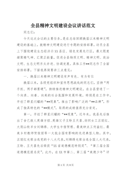 全县精神文明建设会议致辞范文.docx