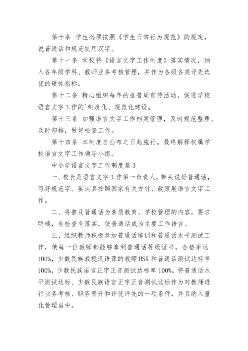 中小学语言文字工作制度【通用9篇】.docx