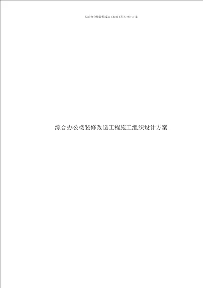 综合办公楼装修改造工程施工组织设计方案