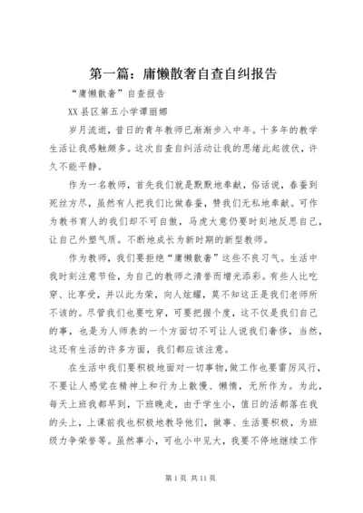 第一篇：庸懒散奢自查自纠报告.docx