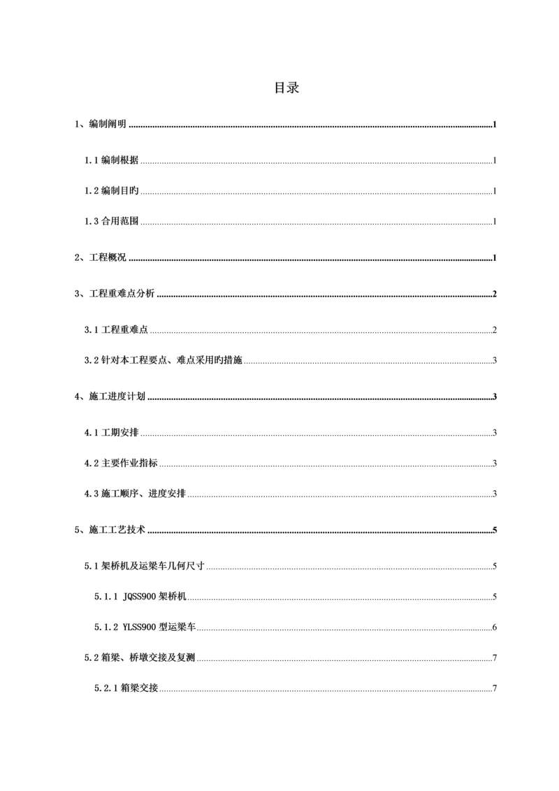 箱梁架设安全专项方案培训资料.docx