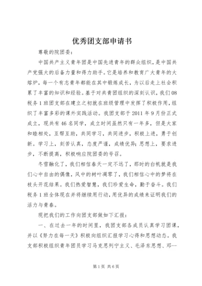 优秀团支部申请书 (13).docx