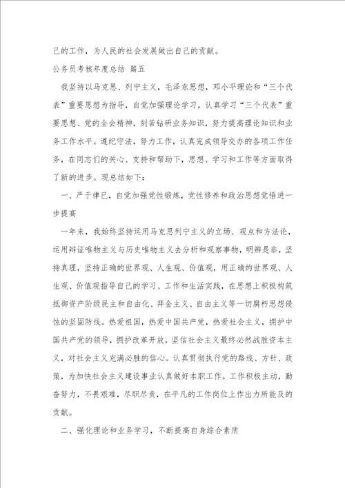 公务员年度考核总结通用9篇