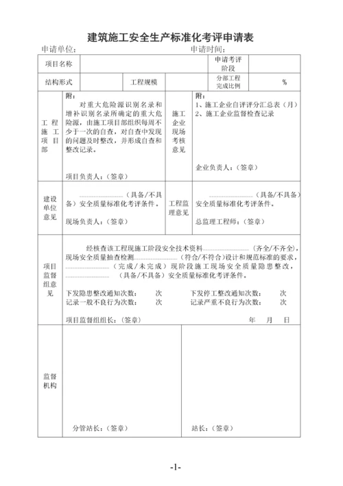 建筑施工安全生产标准化考评表.docx