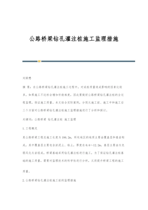 公路桥梁钻孔灌注桩施工监理措施.docx