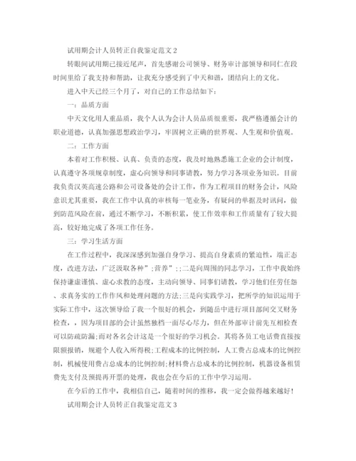 精编之试用期会计人员转正自我鉴定范文.docx