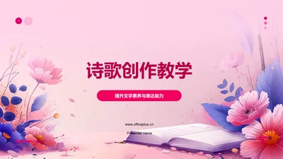 诗歌创作教学PPT模板