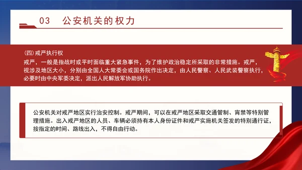 警察党课教育公安机关的任务和职权党课PPT课件