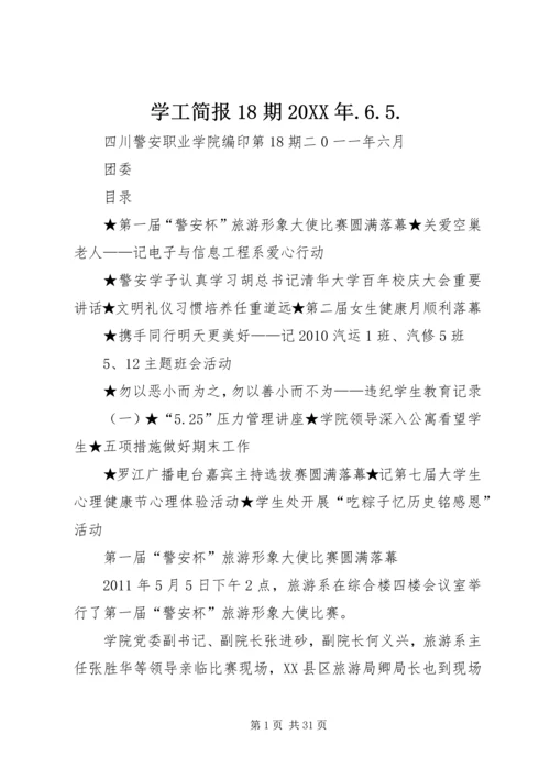 学工简报18期20XX年.docx