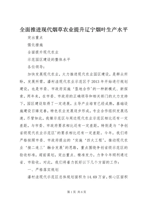 全面推进现代烟草农业提升辽宁烟叶生产水平 (2).docx