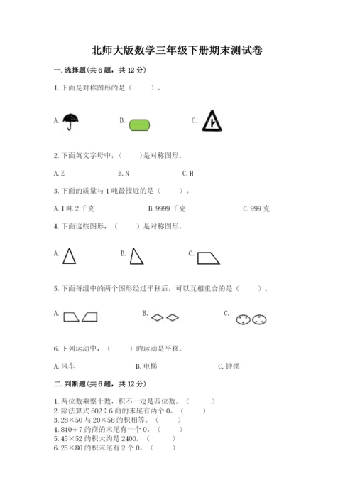 北师大版数学三年级下册期末测试卷（名校卷）.docx