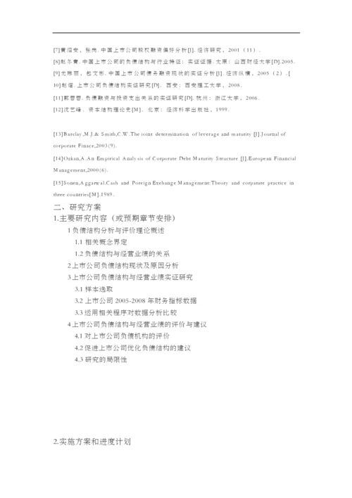 上市公司负债结构与经营业绩的相关性研究【开题报告+文献综述+毕业论文】.docx