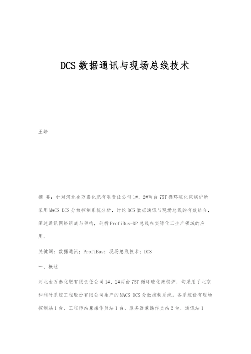 DCS数据通讯与现场总线技术.docx