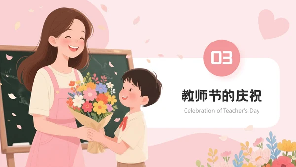 粉色插画风教师节快乐通用PPT模板