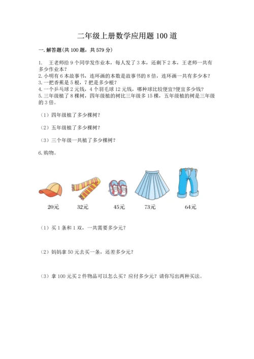 二年级上册数学应用题100道含答案【能力提升】.docx