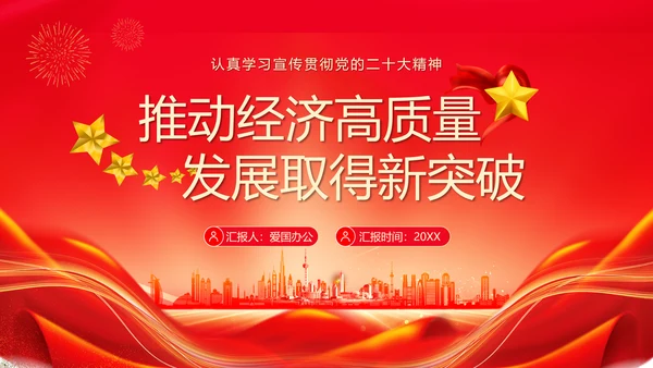 推动经济高质量发展取得新突破PPT模板