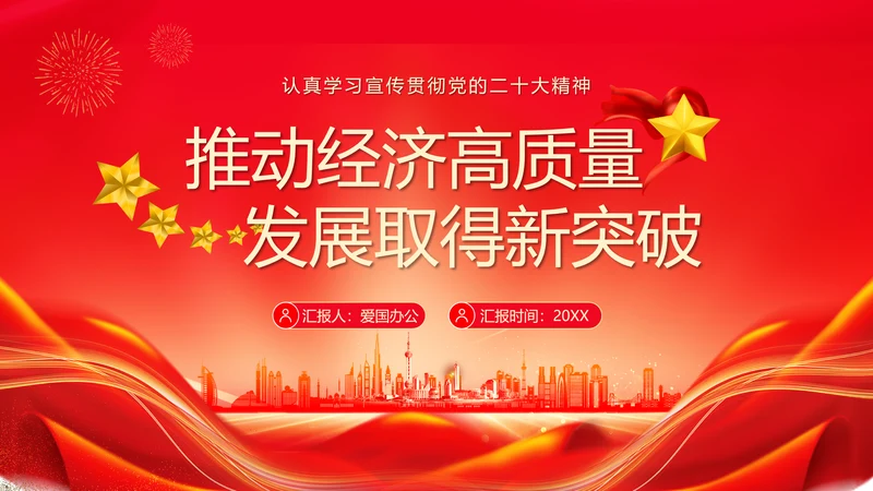 推动经济高质量发展取得新突破PPT模板