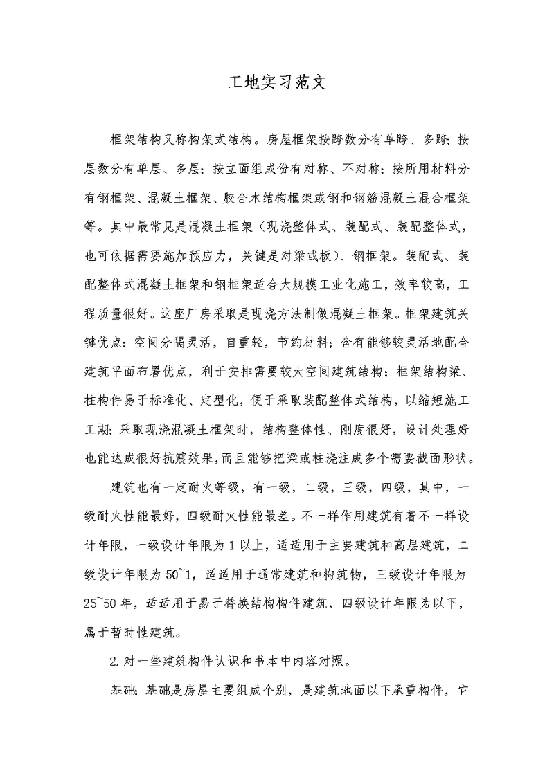 2022年工地实习范文