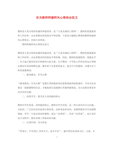 精编有关教师师德师风心得体会范文.docx