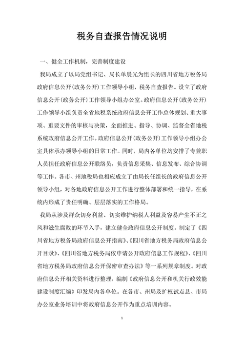 税务自查报告情况说明