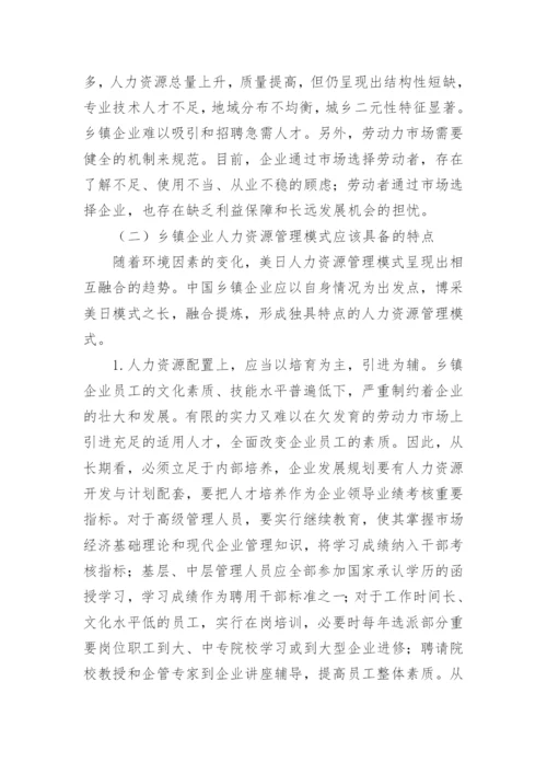 浅谈中国乡镇企业人力资源管理模式论文.docx